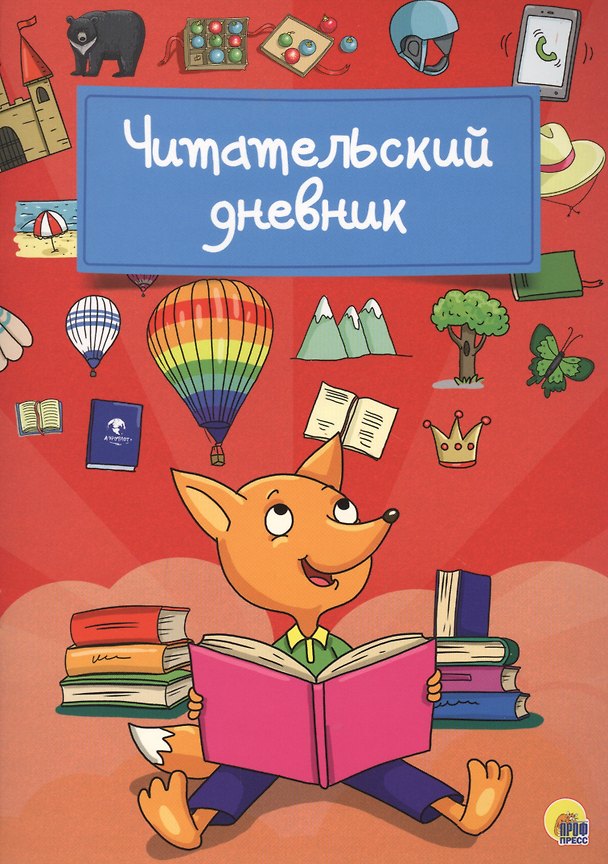 Книга Читательский дневник (Лиса) () — 1