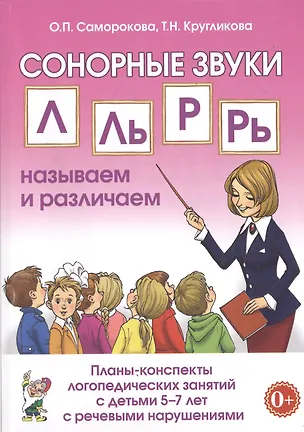 Книга Сонорные звуки Л, Ль, Р, Рь называем и различаем. Планы-конспекты логопедических занятий с детьми 5-7 лет с речевыми нарушениями ()