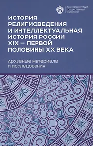 История религиоведения и интелектуальная история России XIX - первой половины XX века. Архивные материалы и исследования