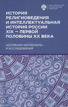 История религиоведения и интелектуальная история России XIX - первой половины XX века. Архивные материалы и исследования — 2776622 — 1