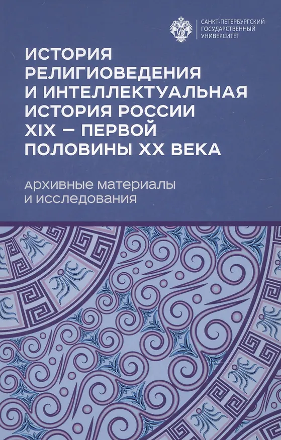 Книга История религиоведения и интелектуальная история России XIX - первой половины XX века. Архивные материалы и исследования (Марианна Шахнович) — 1
