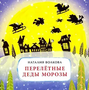 Книга Перелетные Деды Морозы (Наталия Волкова)