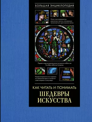 Как читать и понимать шедевры искусства. Большая энциклопедия — 2683857 — 1