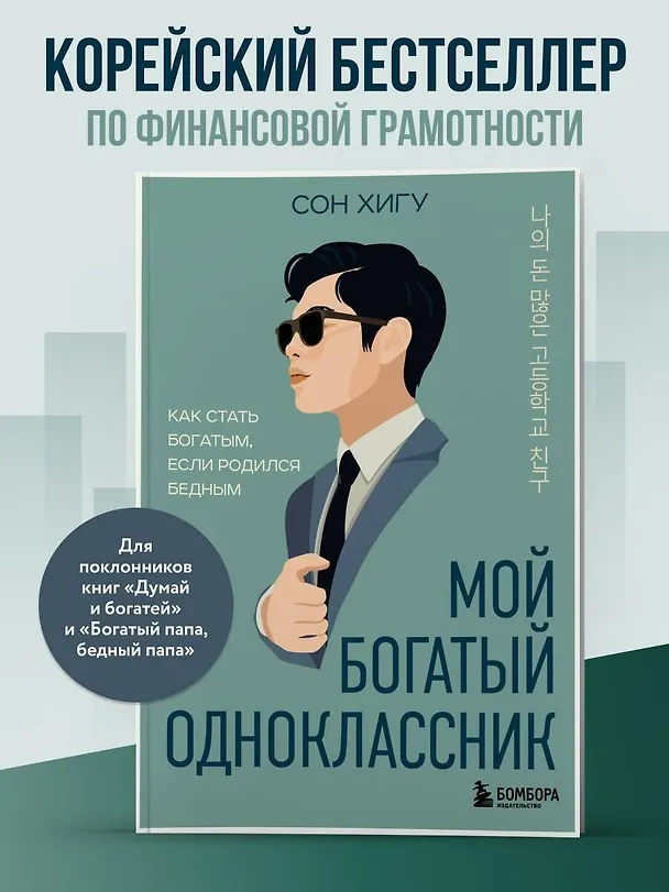Книга Мой богатый одноклассник. Как стать богатым, если родился бедным (Хигу Сон) — 5
