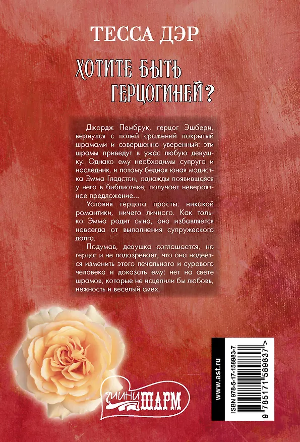 Книга Хотите быть герцогиней? (Тесса Дэр) — 2