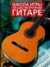 Школа игры на шестиструнной гитаре