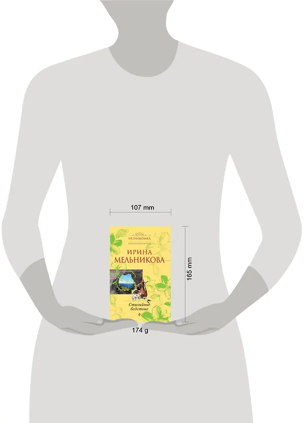Книга Стихийное бедствие: роман (Ирина Мельникова) — 4