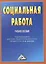 Социальная работа: Учебное пособие для бакалавров, 3-е изд. перераб. и доб.(изд:3) — 2235778 — 1