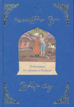 Розовый сад. Избранное из "Диван-и-Кебир" — 2273374 — 1