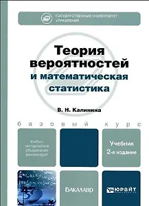 Теория вероятностей и математическая статистика: учебник для бакалавров /  2-е изд., перераб. и доп.