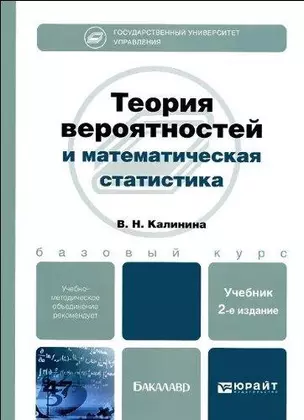 Теория вероятностей и математическая статистика: учебник для бакалавров /  2-е изд., перераб. и доп. — 2346068 — 1