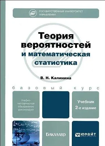 Книга Теория вероятностей и математическая статистика: учебник для бакалавров /  2-е изд., перераб. и доп. () — 1