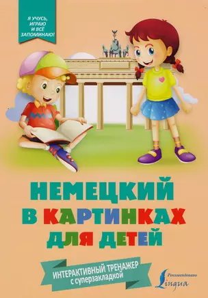 Немецкий в картинках для детей. Интерактивный тренажер с суперзакладкой — 2609973 — 1