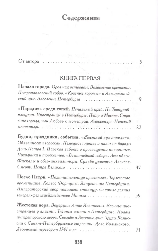 Книга Записки о Петербурге: Жизнеописание города со времени его основания до 30-х годов XX века (Елена Игнатова) — 2