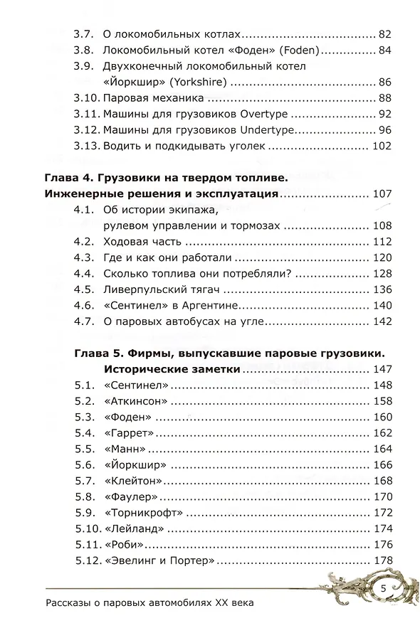 Книга Рассказы о паровых автомобилях ХХ века. Грузовых и пассажирских (Юрий Буцкий) — 4