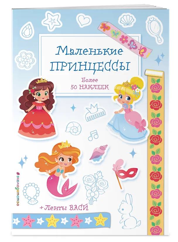 Книга Маленькие принцессы () — 3