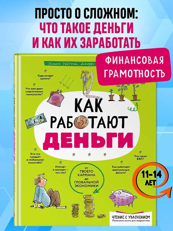 Книга Как работают деньги: от твоего кармана до глобальной экономики (Фелиция Ло, Джерри Бэйли) — 6