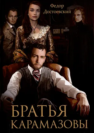 Книга Братья  Карамазовы (Федор Достоевский)