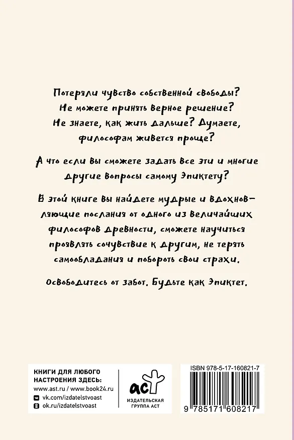 Книга Свобода от забот с Эпиктетом: 79 ответов стоиков на жизненные вопросы (Яна Капри, Чаран Диас) — 2