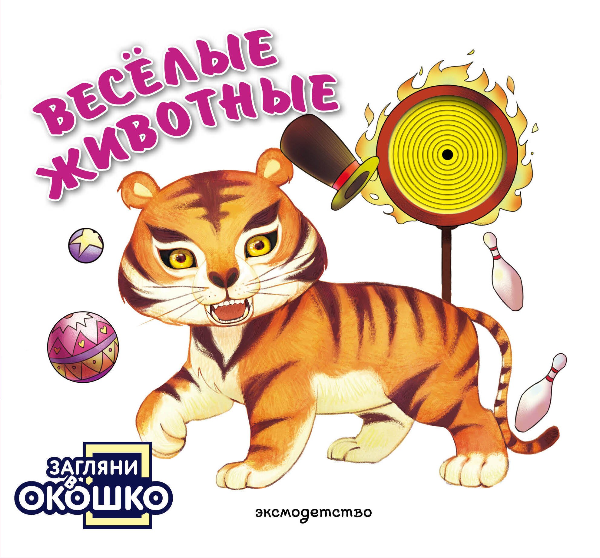 None Загляни в окошко! Веселые животные