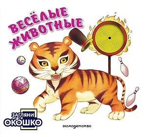Загляни в окошко! Веселые животные