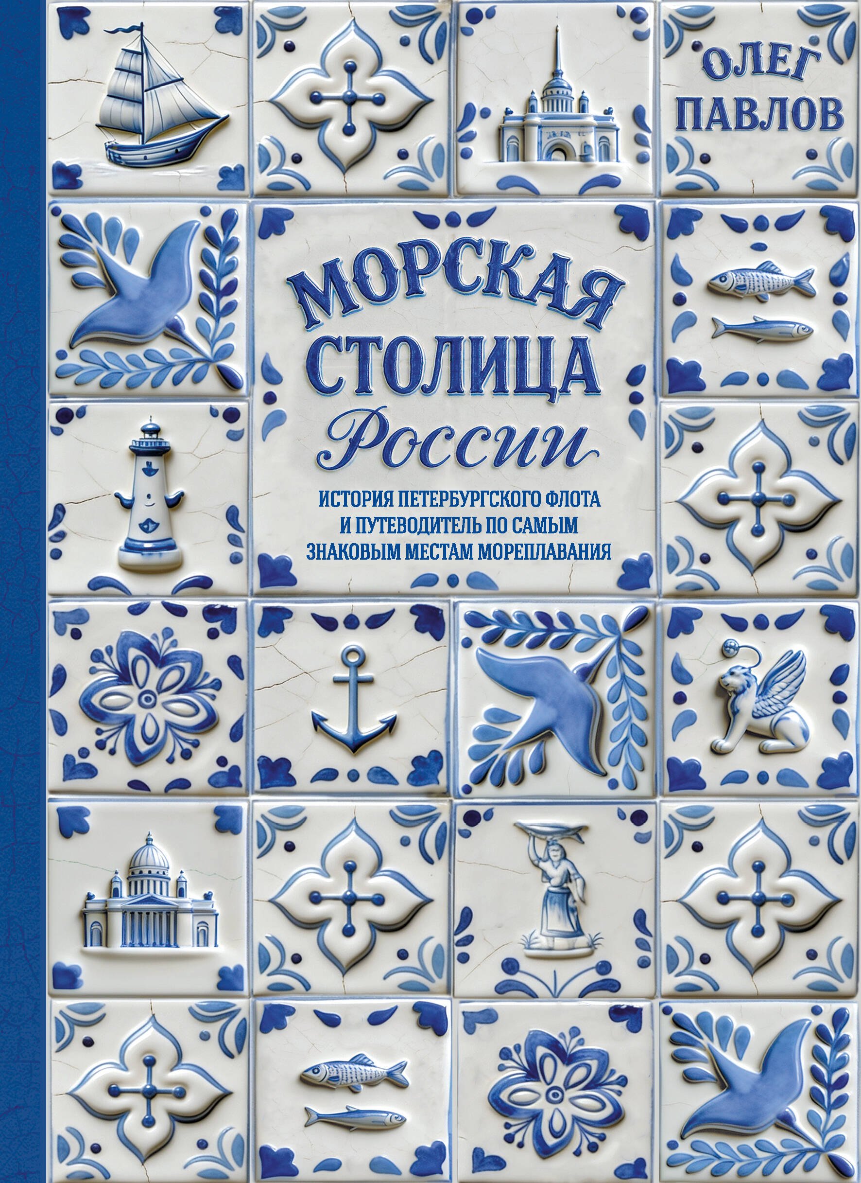 Павлов Олег Владиславович Морская столица России. История петербургского флота и путеводитель по самым знаковым местам мореплавания