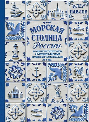 Книга Морская столица России. История петербургского флота и путеводитель по самым знаковым местам мореплавания (Олег Павлов)