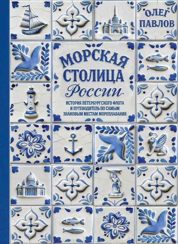 Книга Морская столица России. История петербургского флота и путеводитель по самым знаковым местам мореплавания (Олег Павлов) — 1