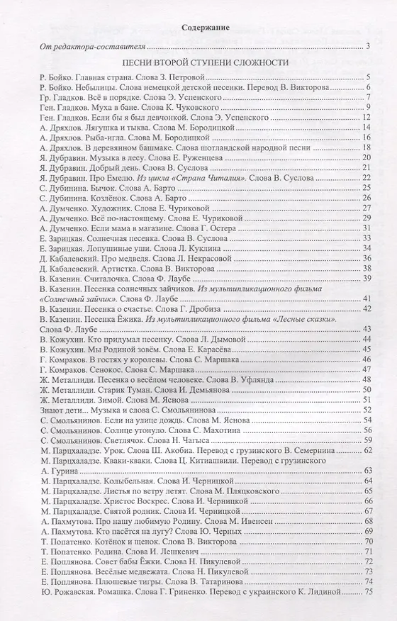 Книга Младший хор. Одноголосие. Хрестоматия. Часть 2 () — 2