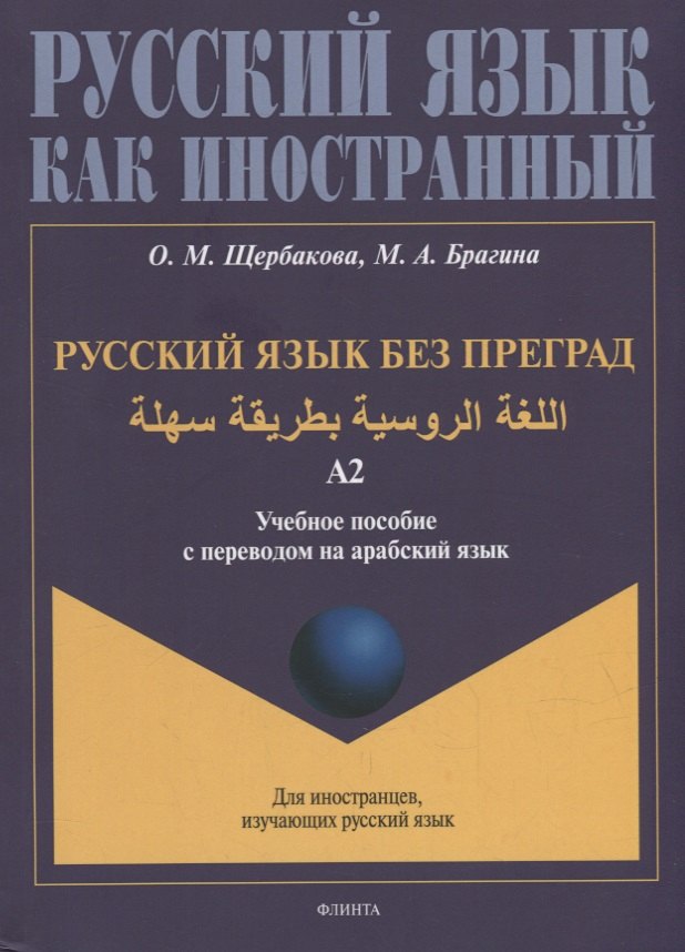 

Русский язык без преград: учебное пособие с переводом на арабский язык. Уровень А2