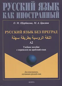 Русский язык без преград: учебное пособие с переводом на арабский язык. Уровень А2