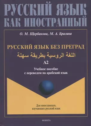 Русский язык без преград: учебное пособие с переводом на арабский язык. Уровень А2 — 2930667 — 1