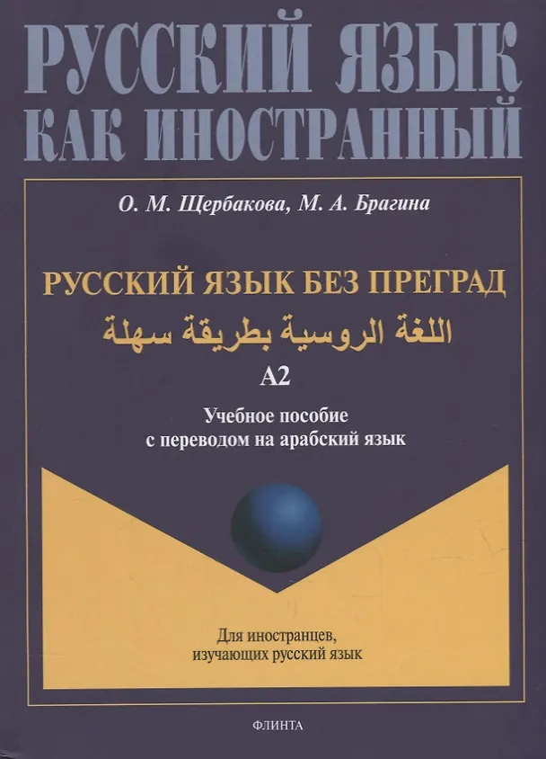 Книга Русский язык без преград: учебное пособие с переводом на арабский язык. Уровень А2 (Ольга Щербакова, Марина Брагина) — 1