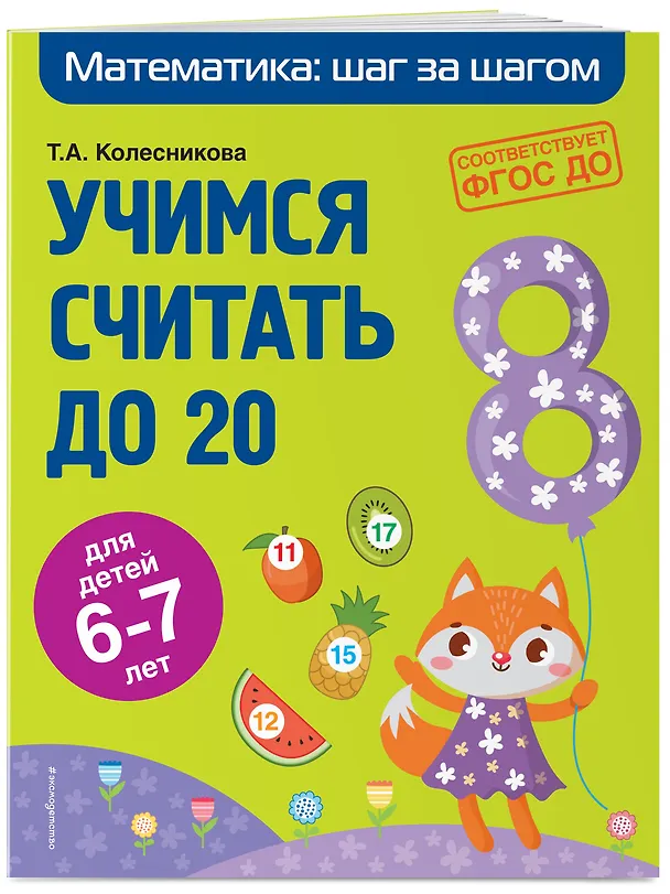 Книга Учимся считать до 20: для детей 6-7 лет (О. Колесникова, Татьяна Колесникова) — 5