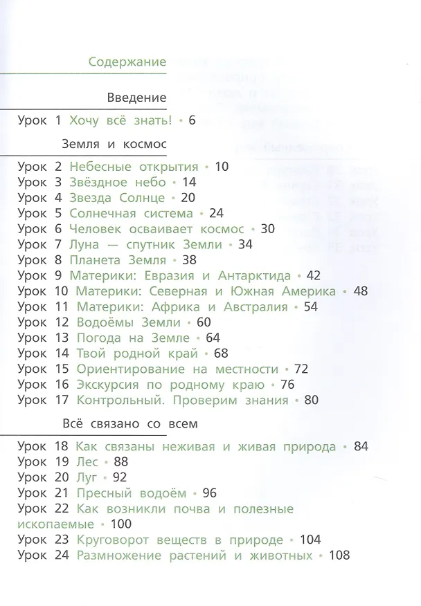 Книга Окружающий мир. 4 класс. Учебник. В двух частях. Часть первая (Анатолий Гин, Сергей Фаер, Ирина Андржеевская) — 3