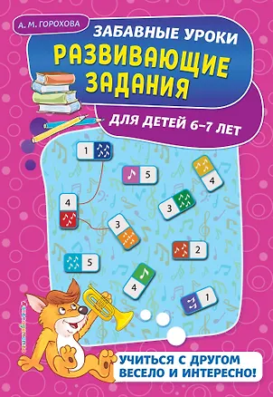 Книга Развивающие задания: для детей 6-7 лет (Анна Горохова)