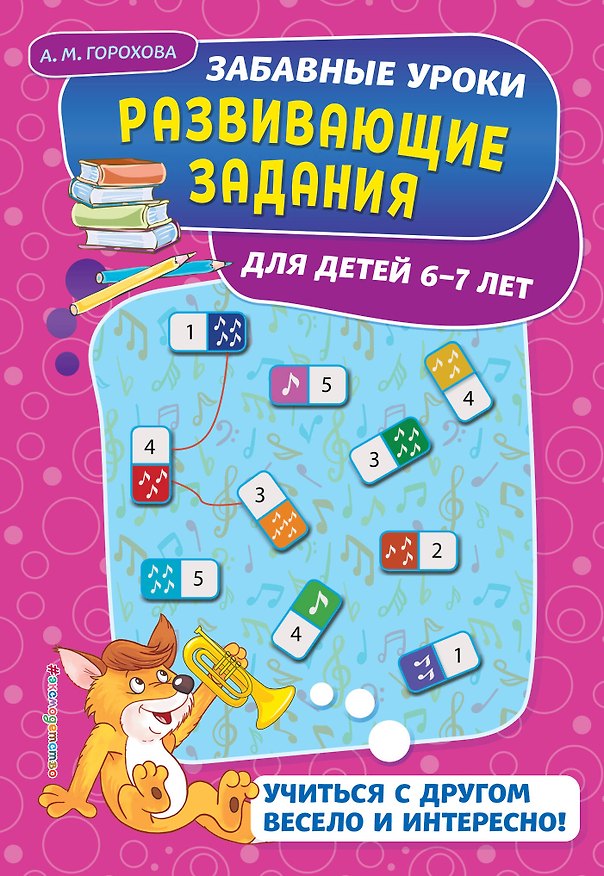 Книга Развивающие задания: для детей 6-7 лет (Анна Горохова) — 1