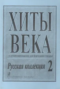 Хиты века. Русская коллекция. В легком перелож. для ф-но (гитары). Вып. 2.