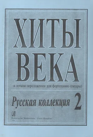 Книга Хиты века. Русская коллекция. В легком перелож. для ф-но (гитары). Вып. 2. ()