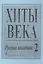 Хиты века. Русская коллекция. В легком перелож. для ф-но (гитары). Вып. 2. — 331993 — 1