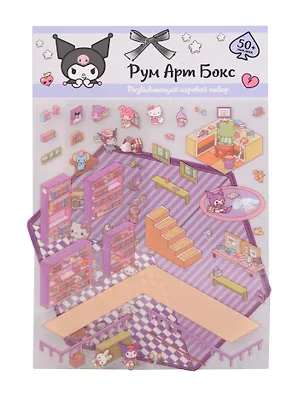Kuromi. Рум Арт Бокс. Развивающий игровой набор 3127199