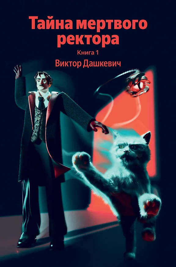 Книга Тайна мертвого ректора. Книга 1 (Виктор Дашкевич) — 1