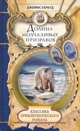 Книга Долина молчаливых призраков (Джеймс Оливер Кервуд)