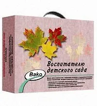 Воспитателю детского сада/ Подарочный комплект учебно-методических пособий