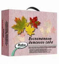 Воспитателю детского сада/ Подарочный комплект учебно-методических пособий — 2172223 — 1