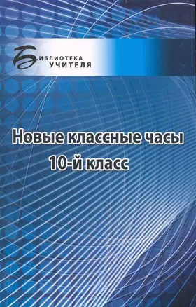 Новые классные часы: 10-й класс / (мягк) (Библиотека учителя). Петрова О. (Феникс) — 2232710 — 1