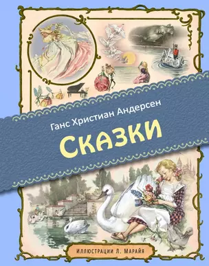 Сказки (иллюстрации Либико Марайя) — 2460875 — 1