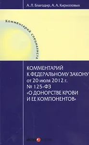 Комментарий к Федеральному закону от 20 июля 2012 г. № 125-ФЗ "О донорстве крови и ее компонентов"