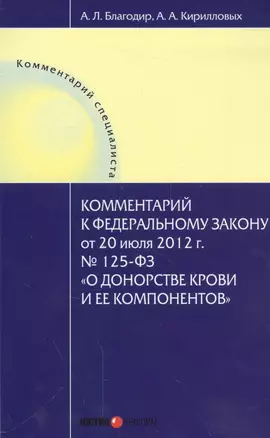 Комментарий к Федеральному закону от 20 июля 2012 г. № 125-ФЗ "О донорстве крови и ее компонентов" — 2557427 — 1