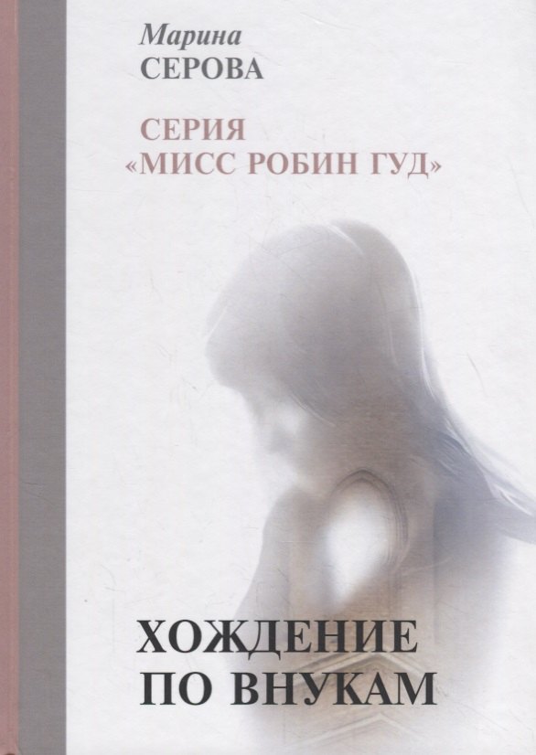 

Хождение по внукам